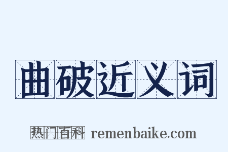 曲破近义词是什么意思的图片